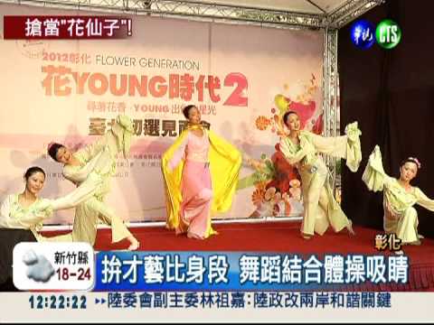 彰化花仙子選拔 最大獎50萬!