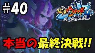 【ぼく空】#40 本当の最終決戦!!【妖怪ウォッチ4】