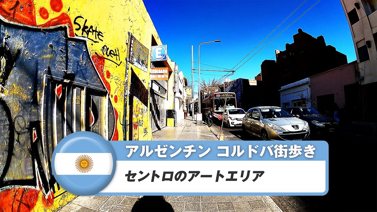 【アルゼンチン】コルドバ⑲セントロのアートエリア