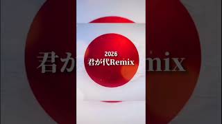 君が代リミックス2026