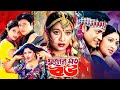 ফুলের মত বউ Fuler Moto Bou Bangla Movie Shabnur Ferdous Nsrin Bengali Film Full HD