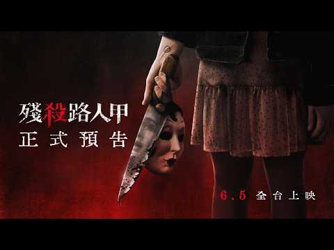 殘殺路人甲 預告片縮圖