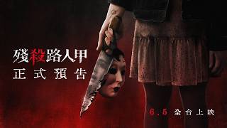 無處可逃的驚悚虐殺《#殘殺路人甲》正式預告｜𝟔/𝟓 全台上映🔪