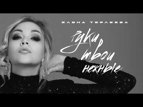 Елена Терлеева - Руки Твои Нежные