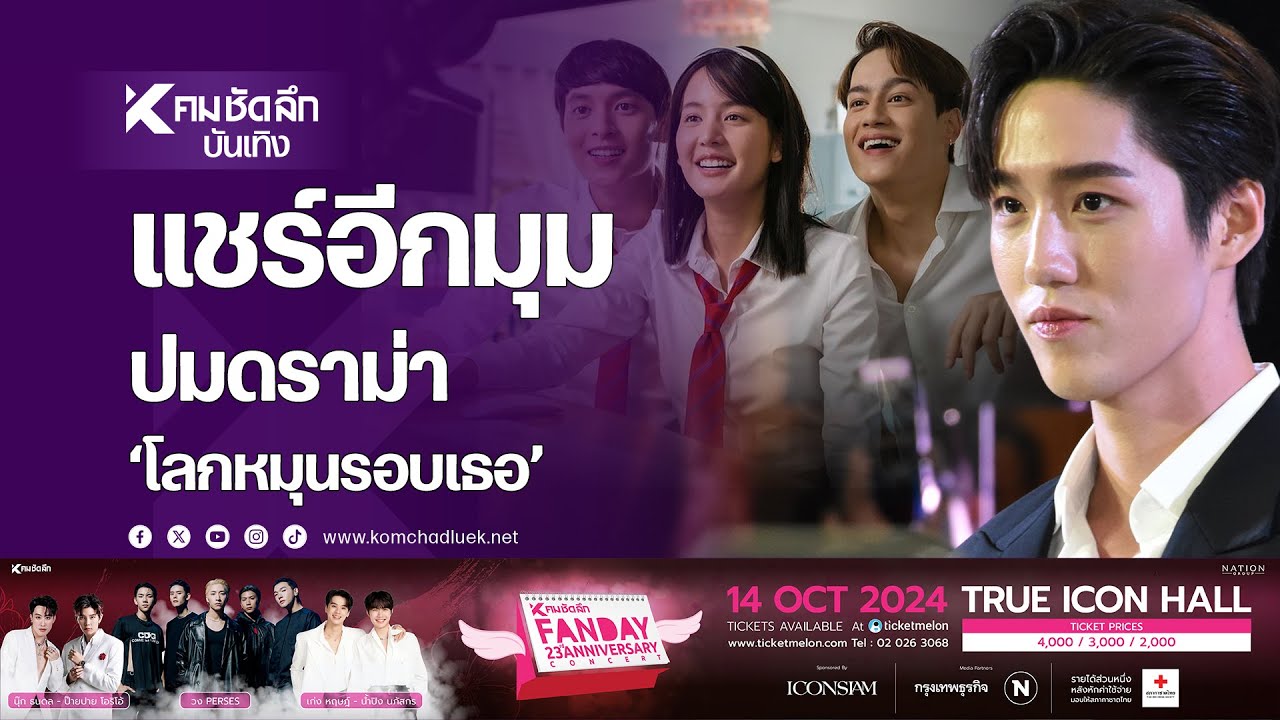"ต่อ ธนภพ"แชร์อีกมุม หลังถูกถามปม ดราม่า โลกหมุนรอบเธอ