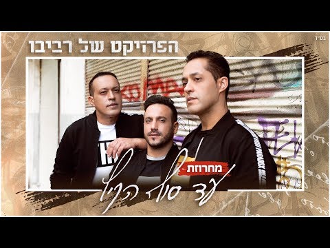 The Revivo Project