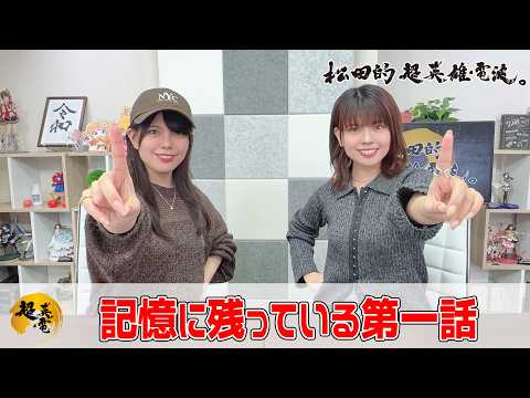 特撮で遊ぼう！ 20260227《記憶に残っている第一話》