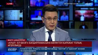 &laquo;АУЫЛ - ЕЛ БЕСІГІ&raquo; БАҒДАРЛАМАСЫНА БӨЛІНГЕН ҚАРАЖАТ ТОЛЫҚ ИГЕРІЛМЕДІ
