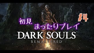 DARK　SOULSまったりプレイ　4