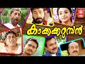 Kakkakarumban Malayalam Full Movie Sidharth Bharathan Meenakshi Malayalam Super Hit Movie