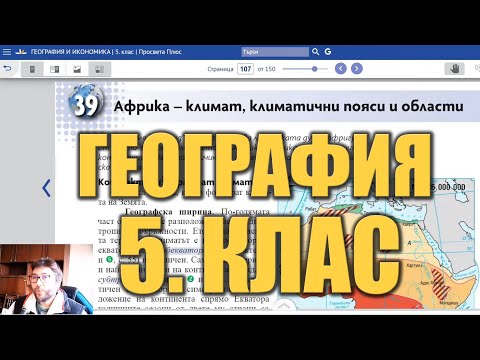 Видео урок 39 по География 5 клас - Климат на Африка