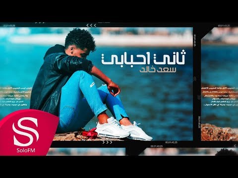 ثاني احبابي سعد خالد