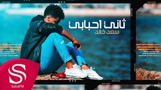 كلمات اغنية ثاني احبابي سعد خالد