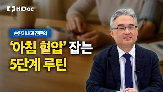 아침 혈압이 높으면 하루 종일 높다? 혈압 낮추는 5단계 습관 | 순환기내과 고윤석 원장