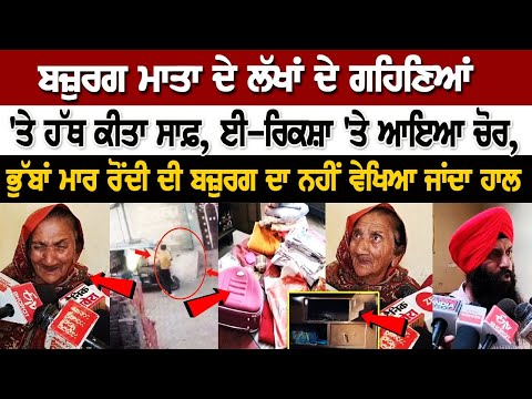 Ludhiana News: ਈ-ਰਿਕਸ਼ਾ 'ਤੇ ਆਇਆ ਚੋਰ, ਬਜ਼ੁਰਗ ਮਾਤਾ ਦੇ ਲੱਖਾਂ ਦੇ ਗਹਿਣਿਆਂ 'ਤੇ ਹੱਥ ਕੀਤਾ ਸਾਫ਼, ਭੁੱਬਾਂ ਮਾਰ...