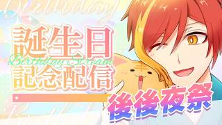 【誕生日後後夜祭】イラストをありがとう❢～ご紹介タイム～【配信】  #誕生日   #vtuber  #雑談配信