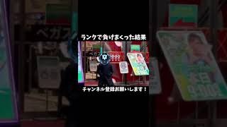【#shorts】APEXでランクで負けまくった男の末路・・・【APEX】