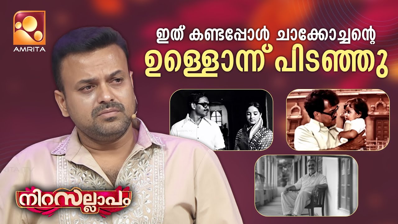 ഇത് കണ്ടപ്പോൾ ചാക്കോച്ചന്റെ ഉള്ളൊന്ന് പിടഞ്ഞു😔💔| Nir
