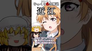 ゆっくり名字解説#37『近江』#shorts  #ゆっくり解説