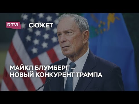 Майкл Блумберг — миллиардер с русскими корнями, бывший мэр Нью-Йорка и новый конкурент Трампа