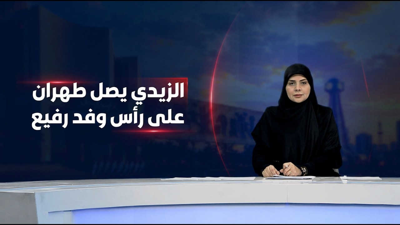 فيديو | مرصد الظهيرة مع فرح الشيخلي