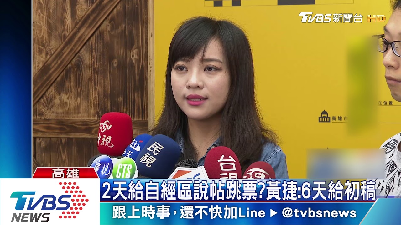 2天給自經區說帖跳票? 黃捷:6天給初稿