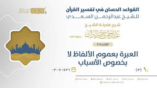 صورة شرح القواعد الحسان - العبرة بعموم الألفاظ لا بخصوص الأسباب - الشيخ عبدالرحمن البراك (03)