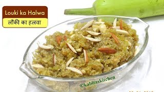 Louki Ka Halwa | बिना मावा के लौकी का हलवा |  Dudhi Halwa | Bottle Gourd recipe | KabitasKitchen