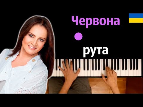 София Ротару - Червона рута ● караоке | PIANO_KARAOKE ● ᴴᴰ + НОТЫ & MIDI