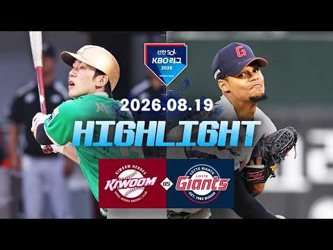 [키움히어로즈 vs 롯데자이언츠] 8.19(수) 야구 하이라이트｜2026 KBO 리그｜KBO X TVING