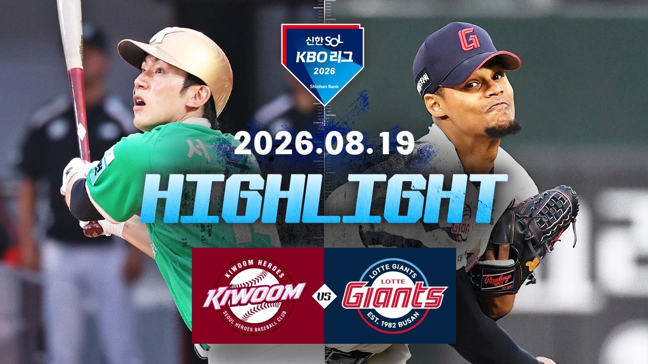 8월19일 키움 롯데 KBO 하이라이트