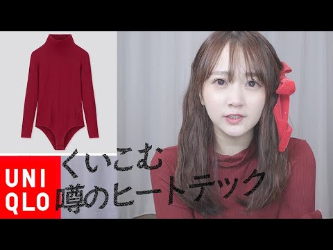 【ユニクロ】例のヒートテックどれくらい食い込むか実際に着てみた…【購入品紹介】