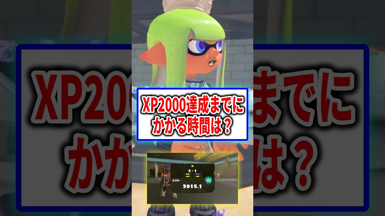 XP2000達成するまでに3400時間かかった【Splatoon3】 #shorts