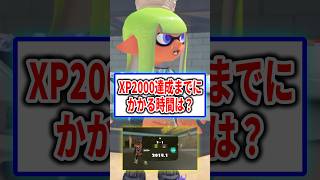 XP2000達成するまでに3400時間かかった【Splatoon3】 #shorts