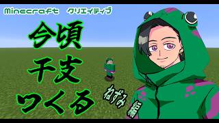 今頃干支をつくる【Minecraft】