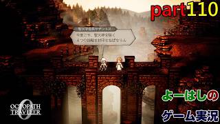 【ゲーム実況】オクトパストラベラー０　OCTOPATH TRAVELER 0　part１１０
