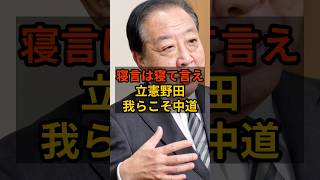 【何言ってんだ】野田、私たちが中道です #政治 #自民党    #shorts   #高市早苗    VOICE:VOX 青山龍星 VOICE:VOX Nome