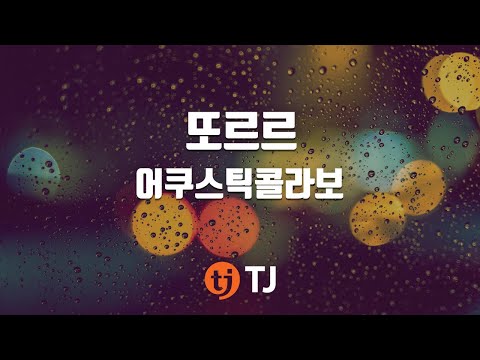 [TJ노래방] 또르르 - 어쿠스틱콜라보 (Ddoreureu - Acoustic Collabo) / TJ Karaoke