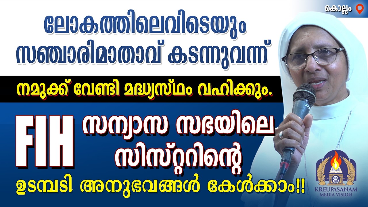 ലോകത്തിലെവിടെയും സഞ്ചാരിമാതാവ് കടന്നുവന്ന് നമുക്ക് വേണ്ടി മദ്ധ്യസ്ഥം വഹിക്കും.FIH സന്യാസ സഭയിലെ