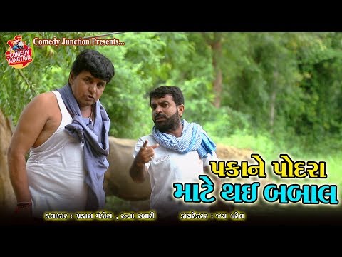 પકા  ને પોદરા માટે થઇ બબાલ || Prakash Mandora Comedy Junction || Prakash Mandora New Comedy 2019