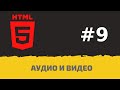 #9 Уроки HTML. Как добавить видео и аудио в HTML #9 Уроки HTML. Как добавить видео и аудио в HTML