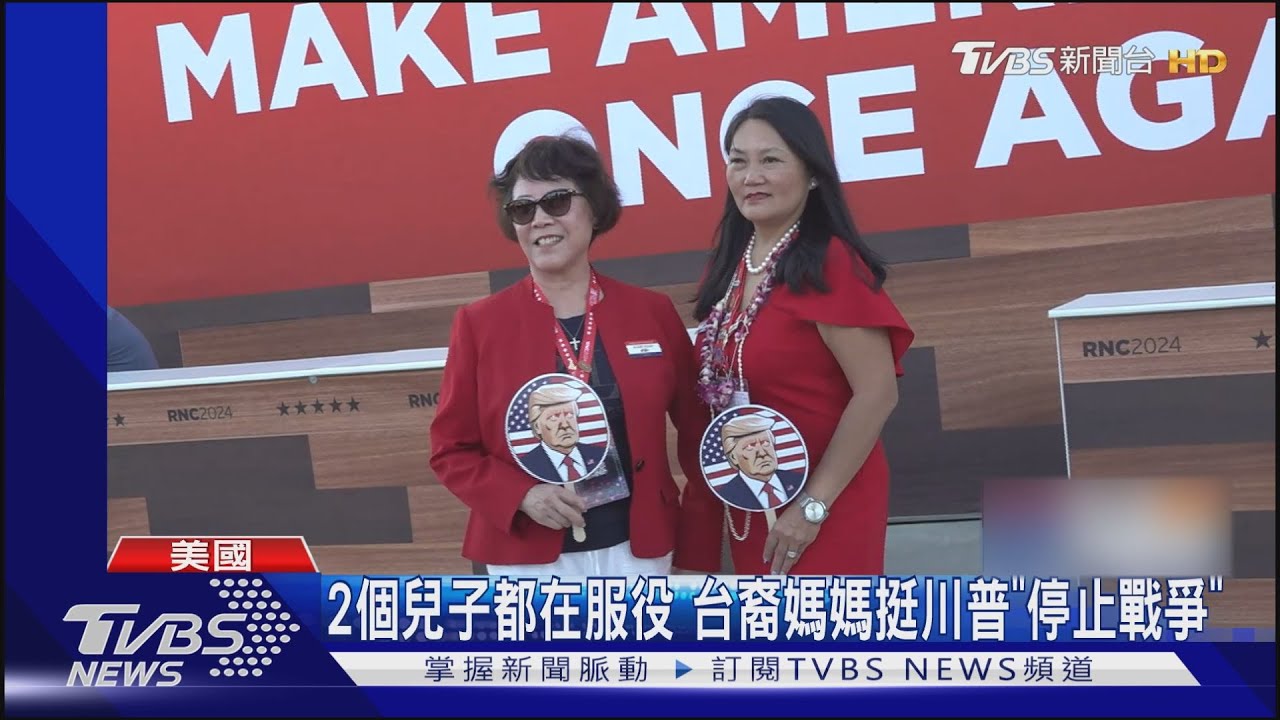 2個兒子都在服役!台裔媽媽挺川普「停止戰爭」