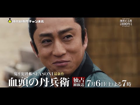 （30秒予告）【新たな鬼平】「鬼平犯科帳 血頭の丹兵衛」