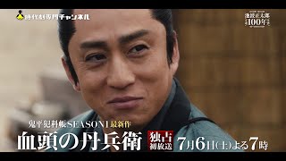 (30秒予告)【新たな鬼平】「鬼平犯科帳 血頭の丹兵衛」