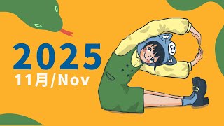【2025年11月】今月の動画まとめ！