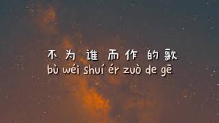 [Twilight] 不为谁而作的歌 (bù wéi shuí ér zuò de gē) Lyrics by [JJ Lin]林俊杰