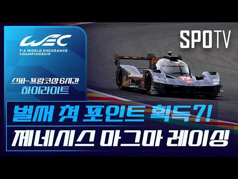 제네시스 마그마 레이싱이 던진 승부수｜2026 WEC｜스파-프랑코샹 6시간｜하이라이트