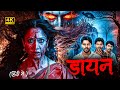 Daayan 2025 New Released Horror Movie In Hindi Dubbed Latest Horror Movie 2025