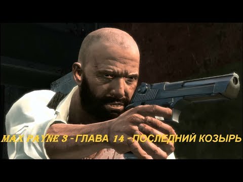 MAX PAYNE 3 - ГЛАВА 14 - ПОСЛЕДНИЙ КОЗЫРЬ