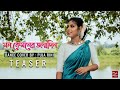 Mon Kyamoner Jonmodin মন কেমনের জন্মদিন Teaser Mekhla Dasgupta Dance C